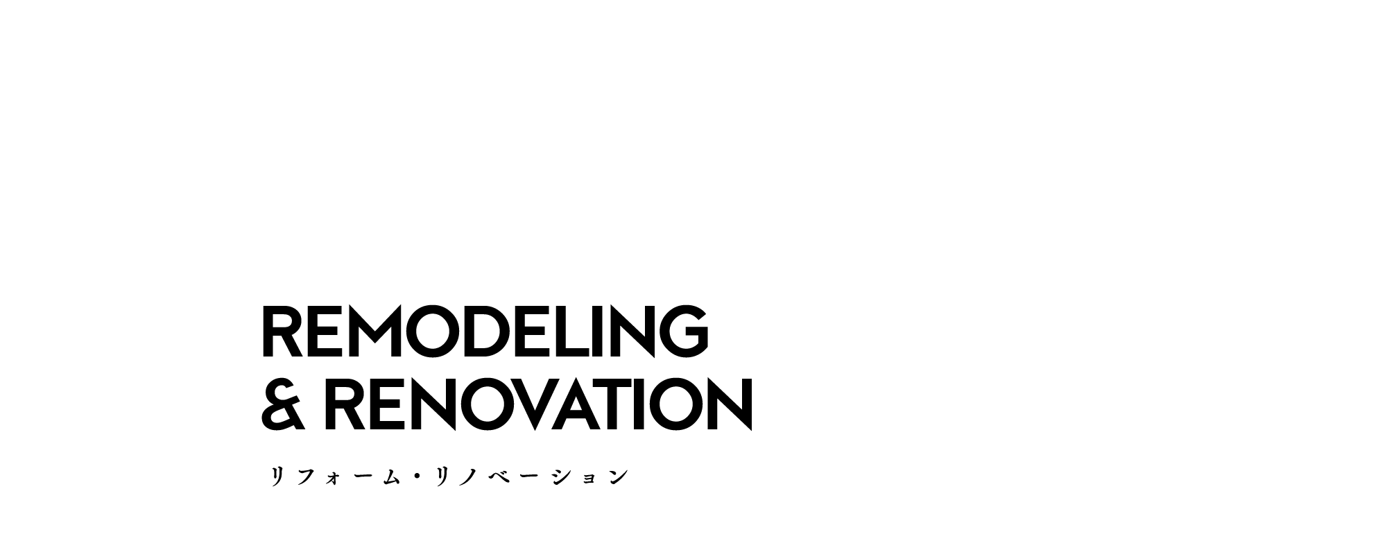 リフォーム・リノベーション