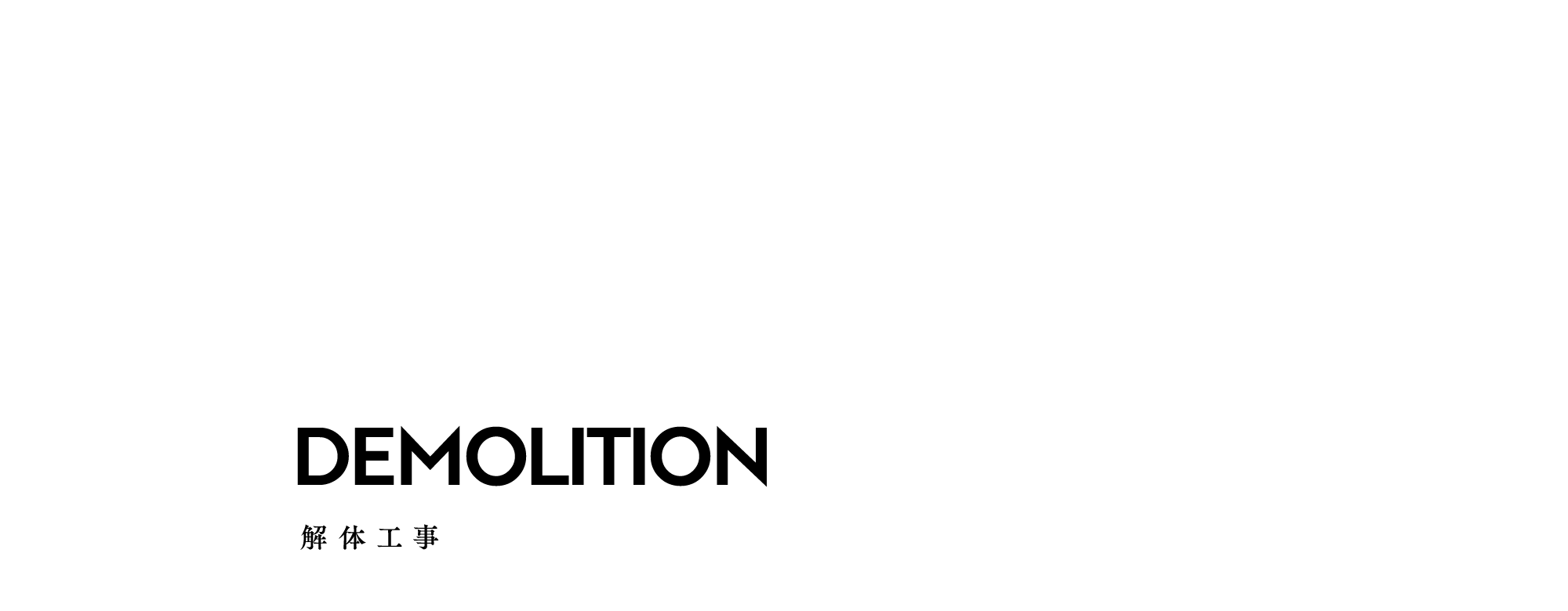 解体工事